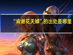 “肯谢花夭嫭”的出处是哪里