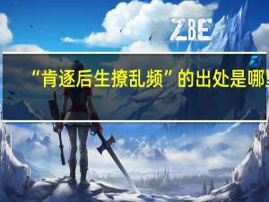 “肯逐后生撩乱频”的出处是哪里