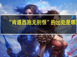 “肯道西施无别恨”的出处是哪里