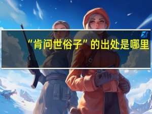 “肯问世俗子”的出处是哪里