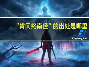 “肯问终南径”的出处是哪里