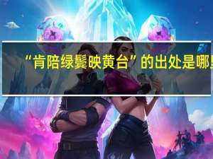 “肯陪绿鬓映黄台”的出处是哪里