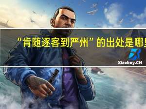 “肯随逐客到严州”的出处是哪里