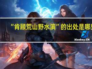 “肯顾荒山野水滨”的出处是哪里