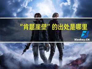 “肯题崖壁”的出处是哪里