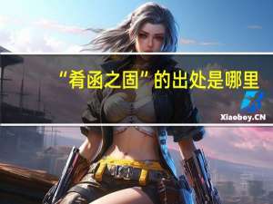 “肴函之固”的出处是哪里