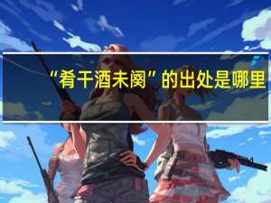 “肴干酒未阕”的出处是哪里