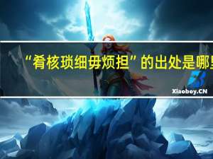 “肴核琐细毋烦担”的出处是哪里