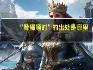 “肴醳顺时”的出处是哪里