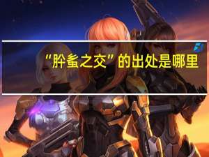 “肸蚃之交”的出处是哪里