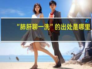 “肺肝聊一洗”的出处是哪里