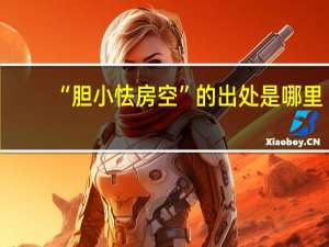 “胆小怯房空”的出处是哪里