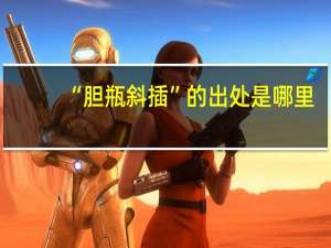“胆瓶斜插”的出处是哪里