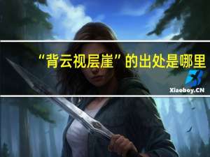 “背云视层崖”的出处是哪里