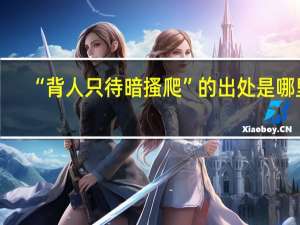 “背人只待暗搔爬”的出处是哪里