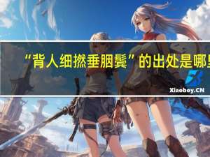 “背人细撚垂胭鬓”的出处是哪里
