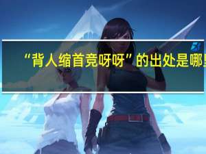 “背人缩首竞呀呀”的出处是哪里