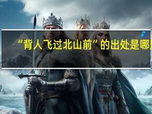 “背人飞过北山前”的出处是哪里