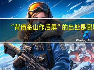 “背倚金山作后屏”的出处是哪里