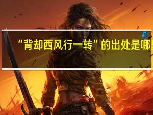 “背却西风行一转”的出处是哪里