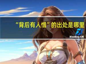 “背后有人憎”的出处是哪里