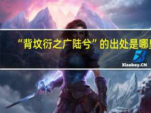 “背坟衍之广陆兮”的出处是哪里