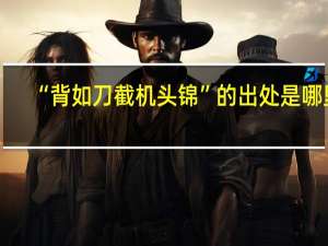 “背如刀截机头锦”的出处是哪里