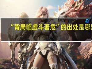 “背局临虚斗著危”的出处是哪里