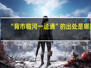 “背市临河一迳通”的出处是哪里