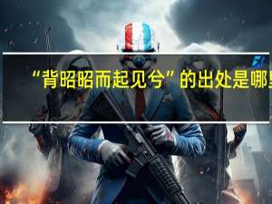 “背昭昭而起见兮”的出处是哪里
