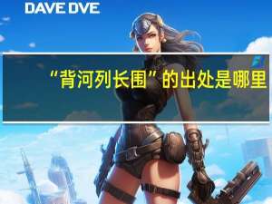 “背河列长围”的出处是哪里