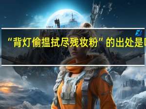 “背灯偷揾拭尽残妆粉”的出处是哪里