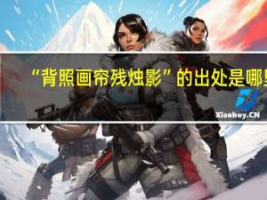 “背照画帘残烛影”的出处是哪里