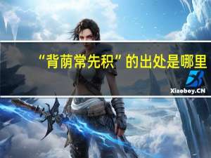 “背荫常先积”的出处是哪里