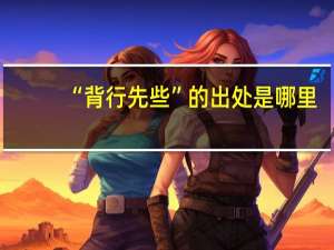 “背行先些”的出处是哪里