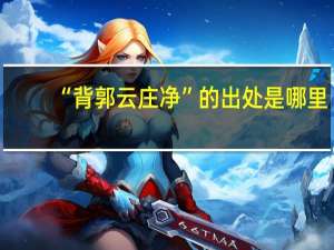 “背郭云庄净”的出处是哪里