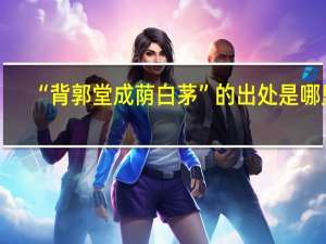 “背郭堂成荫白茅”的出处是哪里