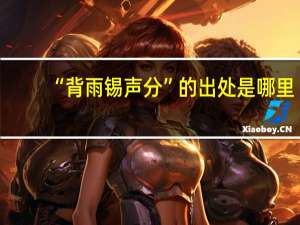 “背雨锡声分”的出处是哪里