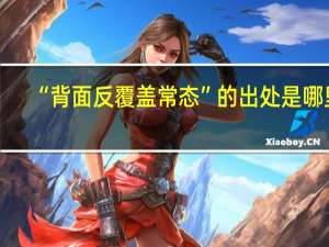 “背面反覆盖常态”的出处是哪里