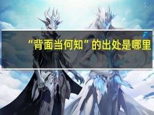 “背面当何知”的出处是哪里