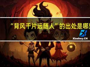 “背风千片远随人”的出处是哪里