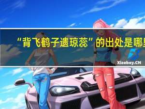 “背飞鹤子遗琼蕊”的出处是哪里