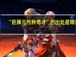 “胚腪元气钟奇才”的出处是哪里