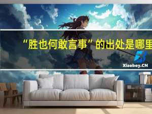 “胜也何敢言事”的出处是哪里