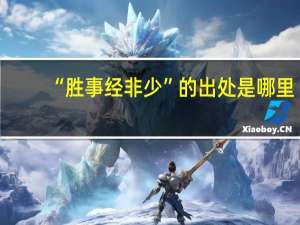 “胜事经非少”的出处是哪里