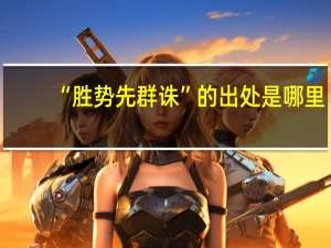 “胜势先群诛”的出处是哪里