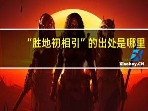 “胜地初相引”的出处是哪里