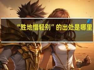“胜地惜轻别”的出处是哪里