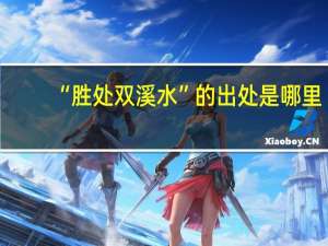 “胜处双溪水”的出处是哪里