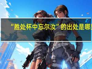 “胜处杯中忘尔汝”的出处是哪里